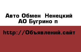 Авто Обмен. Ненецкий АО,Бугрино п.